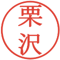 栗沢の電子印鑑｜明朝体｜縮小版
