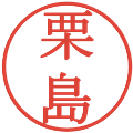 栗島の電子印鑑｜明朝体｜縮小版
