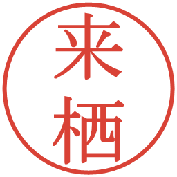 来栖の電子印鑑｜明朝体