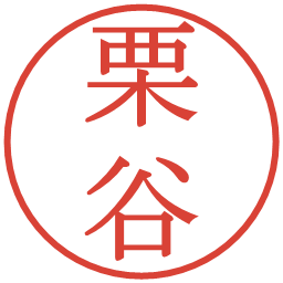 栗谷の電子印鑑｜明朝体
