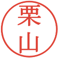 栗山の電子印鑑｜明朝体｜縮小版