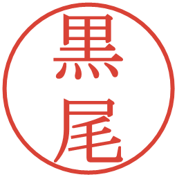 黒尾の電子印鑑｜明朝体