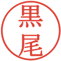 黒尾の電子印鑑｜明朝体｜縮小版