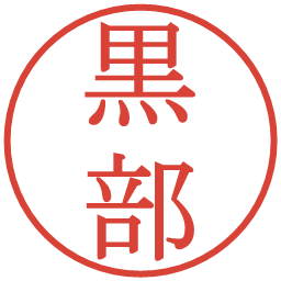 黒部の電子印鑑｜明朝体
