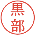 黒部の電子印鑑｜明朝体｜縮小版