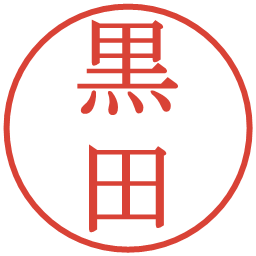黒田の電子印鑑｜明朝体