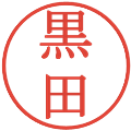 黒田の電子印鑑｜明朝体｜縮小版