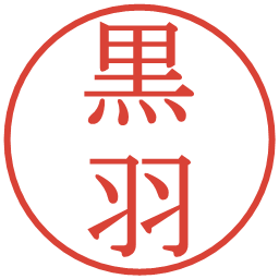 黒羽の電子印鑑｜明朝体