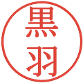 黒羽の電子印鑑｜明朝体｜縮小版