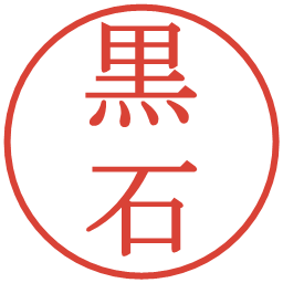 黒石の電子印鑑｜明朝体