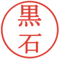 黒石の電子印鑑｜明朝体｜縮小版