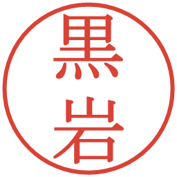 黒岩の電子印鑑｜明朝体