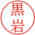 黒岩の電子印鑑｜明朝体｜縮小版