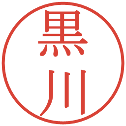 黒川の電子印鑑｜明朝体