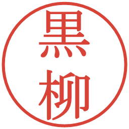 黒柳の電子印鑑｜明朝体