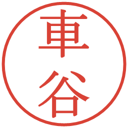 車谷の電子印鑑｜明朝体