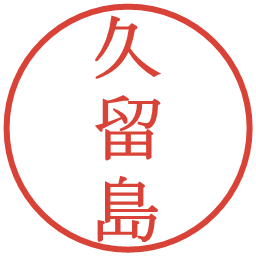 久留島の電子印鑑｜明朝体