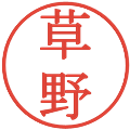 草野の電子印鑑｜明朝体｜縮小版