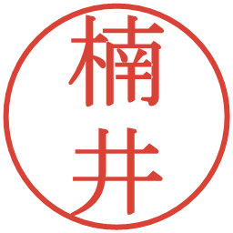 楠井の電子印鑑｜明朝体