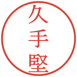 久手堅の電子印鑑｜明朝体