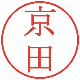 京田の電子印鑑｜明朝体