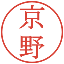 京野の電子印鑑｜明朝体