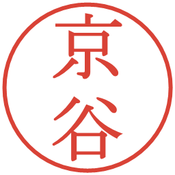 京谷の電子印鑑｜明朝体