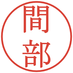 間部の電子印鑑｜明朝体