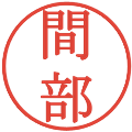 間部の電子印鑑｜明朝体｜縮小版