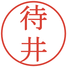 待井の電子印鑑｜明朝体