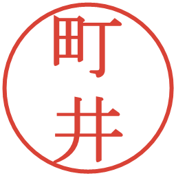 町井の電子印鑑｜明朝体