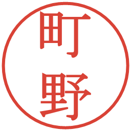 町野の電子印鑑｜明朝体