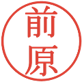 前原の電子印鑑｜明朝体｜縮小版