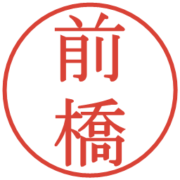 前橋の電子印鑑｜明朝体