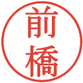 前橋の電子印鑑｜明朝体｜縮小版