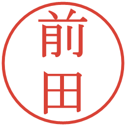 前田の電子印鑑｜明朝体
