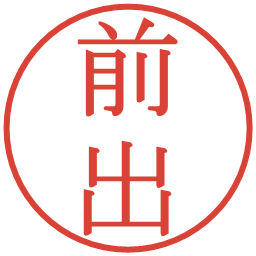 前出の電子印鑑｜明朝体