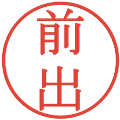 前出の電子印鑑｜明朝体｜縮小版