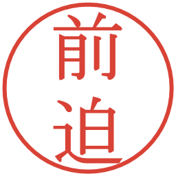 前迫の電子印鑑｜明朝体