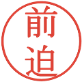 前迫の電子印鑑｜明朝体｜縮小版