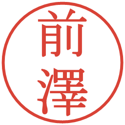 前澤の電子印鑑｜明朝体