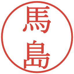 馬島の電子印鑑｜明朝体