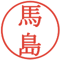 馬島の電子印鑑｜明朝体｜縮小版
