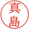 真島の電子印鑑｜明朝体｜縮小版