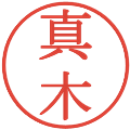 真木の電子印鑑｜明朝体｜縮小版
