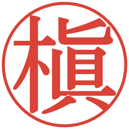 槇の電子印鑑｜明朝体