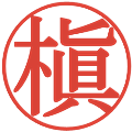 槇の電子印鑑｜明朝体｜縮小版