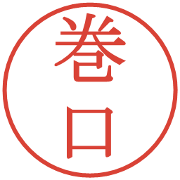 巻口の電子印鑑｜明朝体