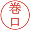巻口の電子印鑑｜明朝体｜縮小版