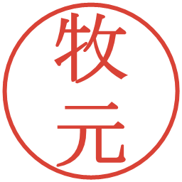 牧元の電子印鑑｜明朝体